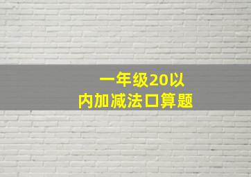 一年级20以内加减法口算题