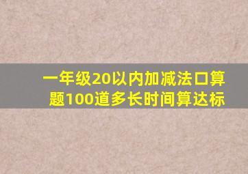 一年级20以内加减法口算题100道多长时间算达标