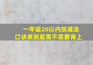 一年级20以内加减法口诀表到底需不需要背上