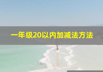 一年级20以内加减法方法