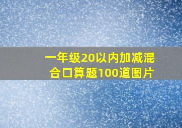 一年级20以内加减混合口算题100道图片