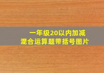 一年级20以内加减混合运算题带括号图片