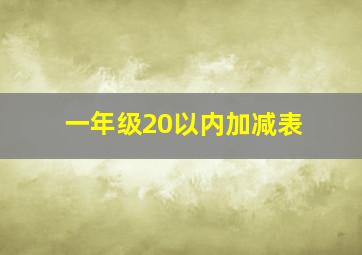 一年级20以内加减表