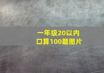 一年级20以内口算100题图片