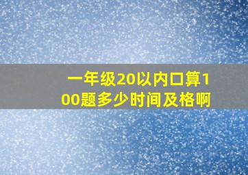 一年级20以内口算100题多少时间及格啊