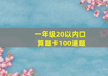 一年级20以内口算题卡100道题