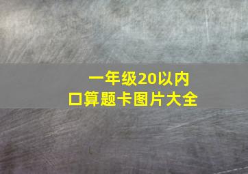 一年级20以内口算题卡图片大全