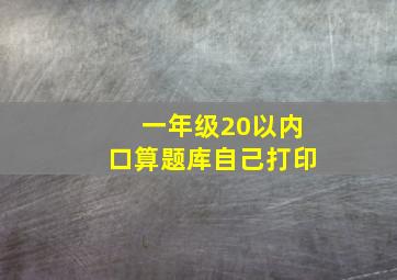 一年级20以内口算题库自己打印