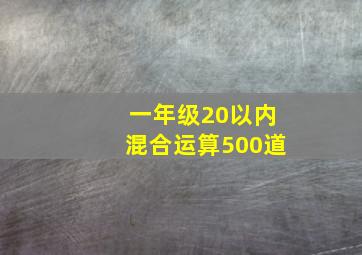 一年级20以内混合运算500道