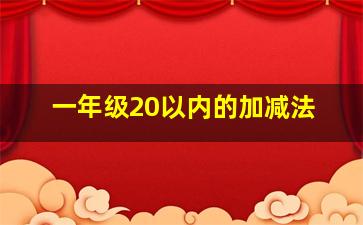 一年级20以内的加减法