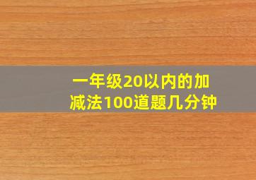 一年级20以内的加减法100道题几分钟