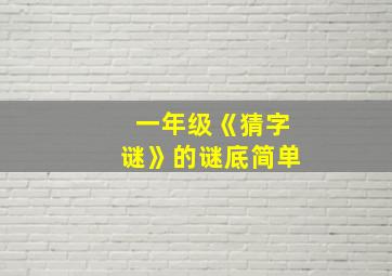 一年级《猜字谜》的谜底简单