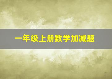 一年级上册数学加减题