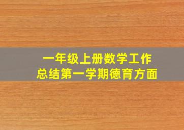 一年级上册数学工作总结第一学期德育方面