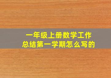 一年级上册数学工作总结第一学期怎么写的