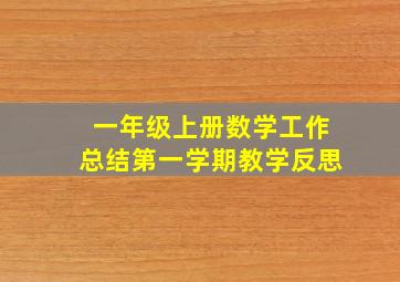 一年级上册数学工作总结第一学期教学反思