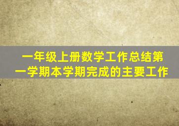 一年级上册数学工作总结第一学期本学期完成的主要工作