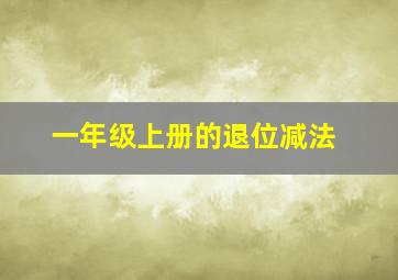 一年级上册的退位减法