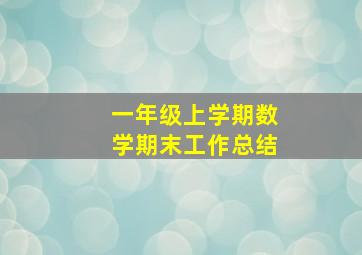 一年级上学期数学期末工作总结