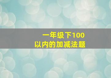 一年级下100以内的加减法题