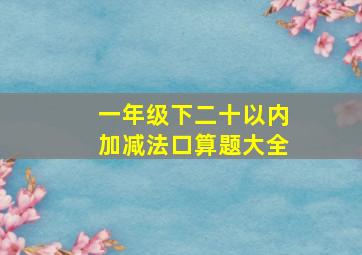 一年级下二十以内加减法口算题大全