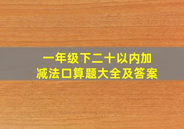 一年级下二十以内加减法口算题大全及答案