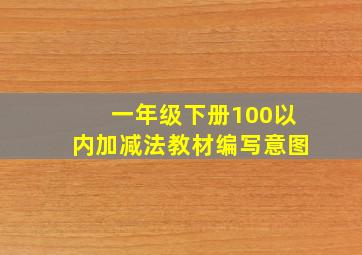 一年级下册100以内加减法教材编写意图