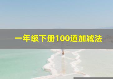 一年级下册100道加减法