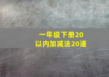 一年级下册20以内加减法20道