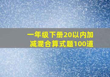 一年级下册20以内加减混合算式题100道