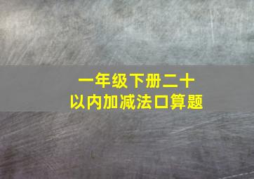 一年级下册二十以内加减法口算题