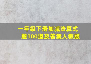 一年级下册加减法算式题100道及答案人教版