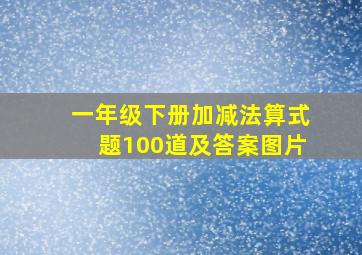 一年级下册加减法算式题100道及答案图片