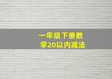 一年级下册数学20以内减法