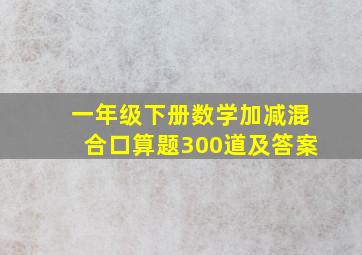 一年级下册数学加减混合口算题300道及答案