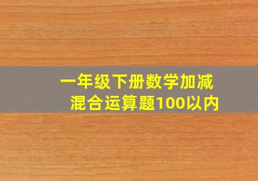 一年级下册数学加减混合运算题100以内