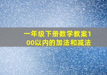 一年级下册数学教案100以内的加法和减法