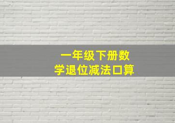 一年级下册数学退位减法口算