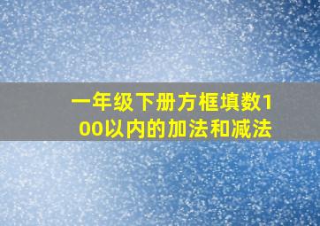 一年级下册方框填数100以内的加法和减法