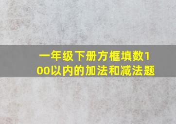 一年级下册方框填数100以内的加法和减法题