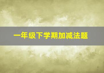 一年级下学期加减法题