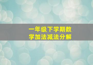 一年级下学期数学加法减法分解