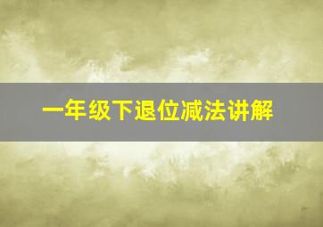 一年级下退位减法讲解