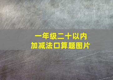 一年级二十以内加减法口算题图片