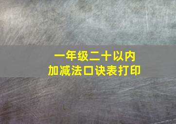 一年级二十以内加减法口诀表打印