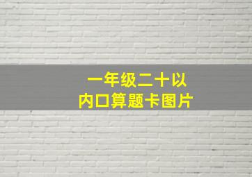 一年级二十以内口算题卡图片