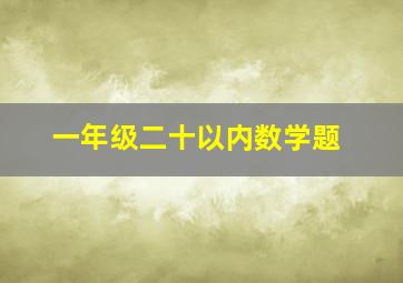 一年级二十以内数学题