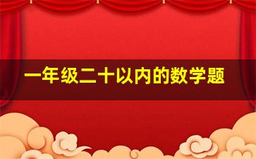 一年级二十以内的数学题