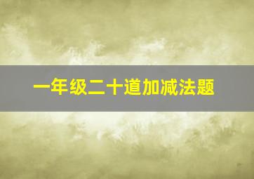 一年级二十道加减法题