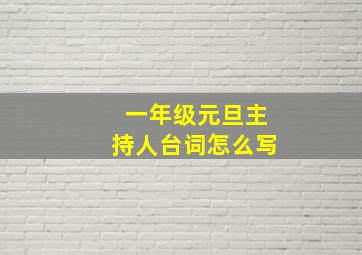 一年级元旦主持人台词怎么写